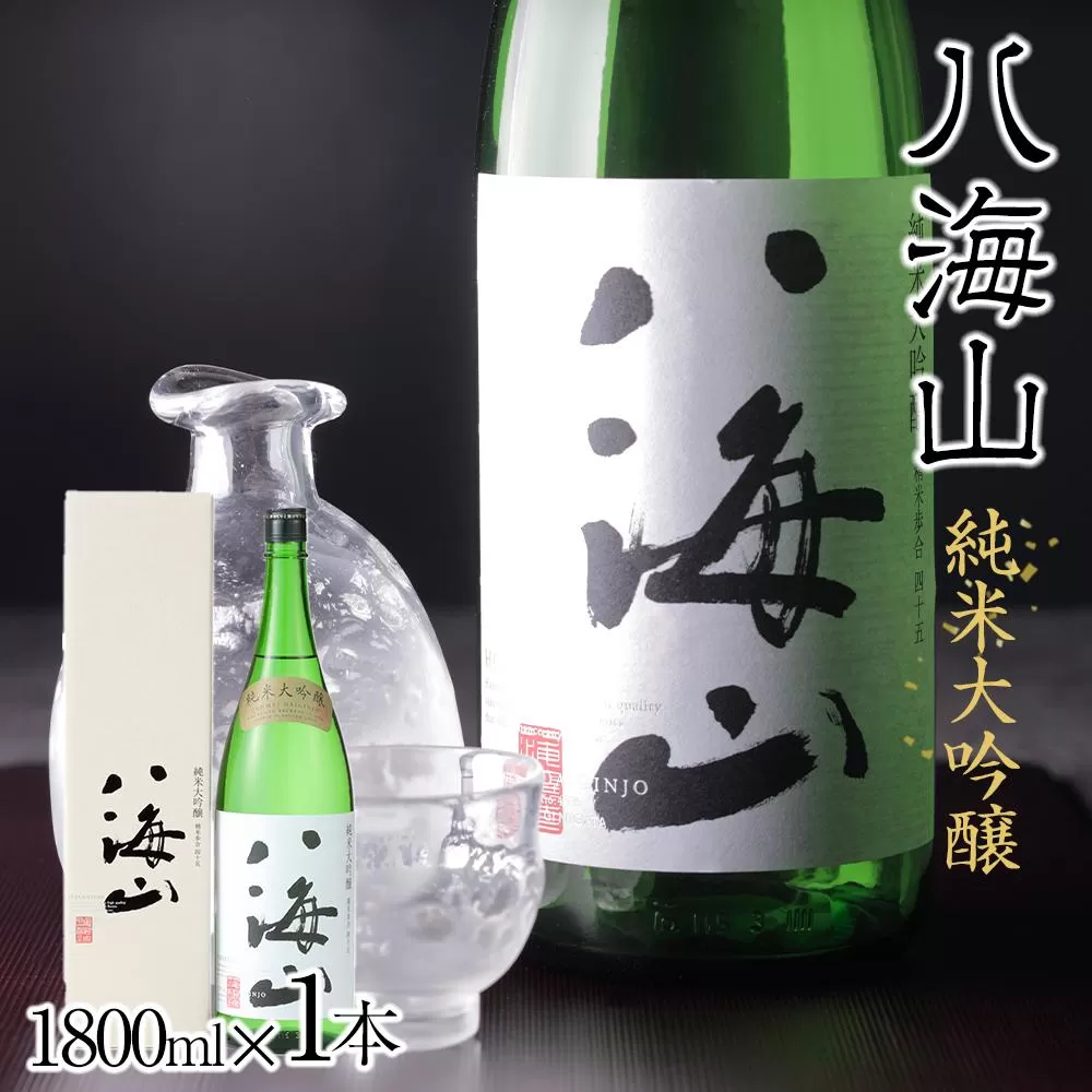 日本酒 八海山 純米大吟醸 45%精米 1800ml