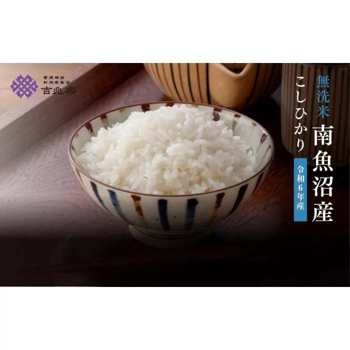 南魚沼産こしひかり無洗米　5kg