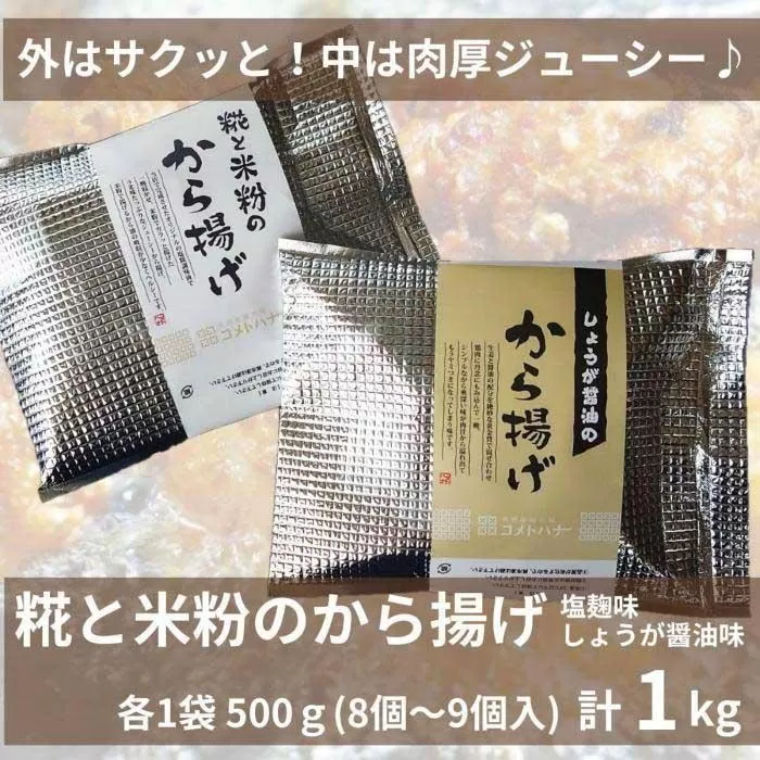 糀と米粉のから揚げ 塩麹味 しょうが醤油味 1kg 唐揚げ から揚げ からあげ 塩 糀 しょう油 揚げ物 冷凍 惣菜 肉 味付き コメトハナ 新潟県 南魚沼市