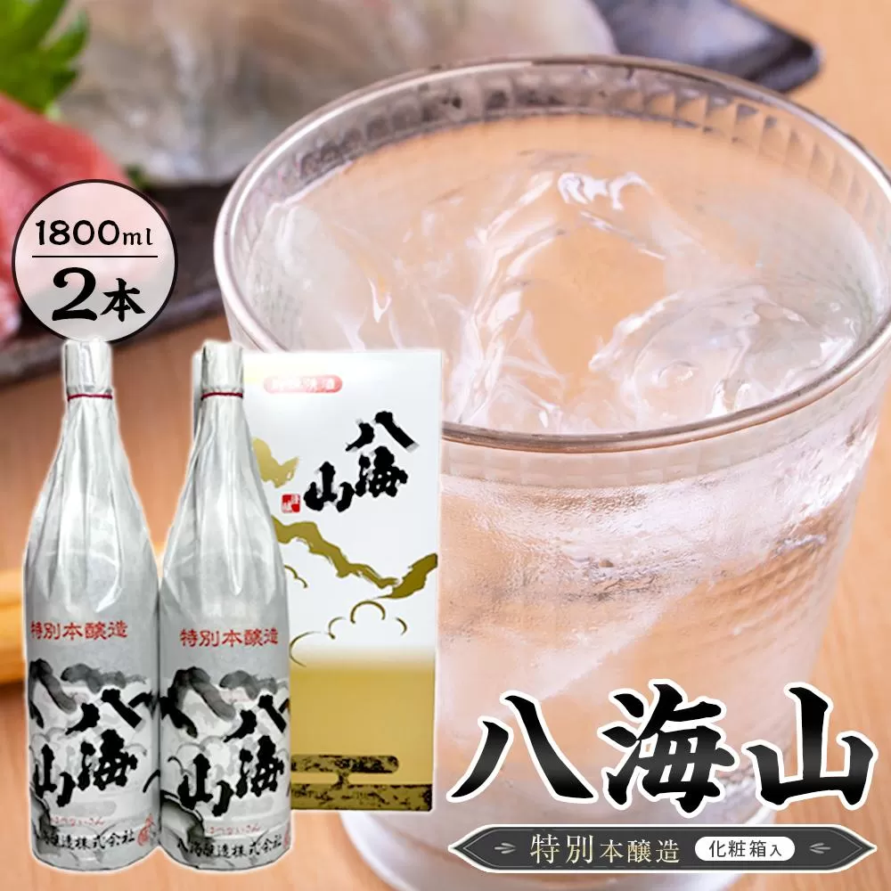 八海山　特別本醸造　1800ml　2本  紙巻きバージョン　化粧箱入り