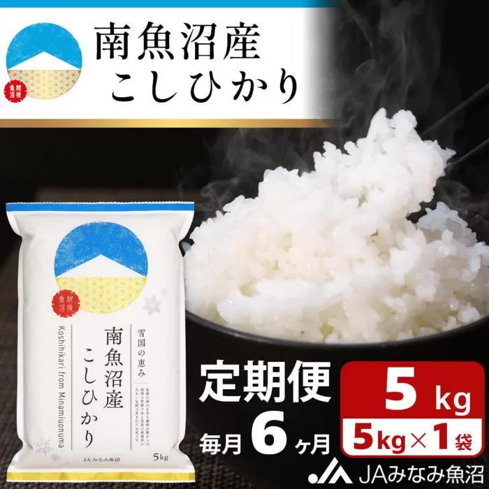 【JAみなみ魚沼定期便】南魚沼産こしひかり（5kg×全6回）精米 精米HACCP認定工場 特A獲得日本一産地 JAみなみ魚沼一番人気 高品質精米 雪国の恵み もっちり甘い 南魚沼産コシヒカリ