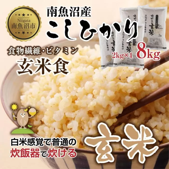 南魚沼産 コシヒカリ 普通に炊ける 玄米 2kg×4袋 計8kg こしひかり 新潟県 米 玄米食 コメ こめ
