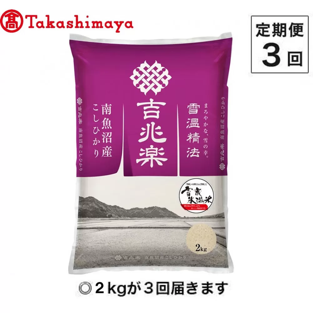 【定期便３回】（毎月下旬お届け）雪蔵氷温米 南魚沼産こしひかり２ｋｇ【高島屋選定品】