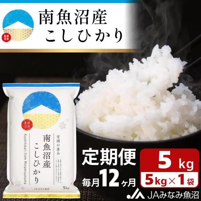 【JAみなみ魚沼定期便】南魚沼産こしひかり（5kg×全12回） 精米 精米HACCP認定工場 特A獲得日本一産地 JAみなみ魚沼一番人気 高品質精米 雪国の恵み もっちり甘い 南魚沼産コシヒカリ
