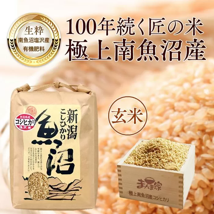 【令和7年産新米予約】【定期便】極上南魚沼産コシヒカリ（有機肥料、塩沢産）玄米10ｋｇ×全3回【2025年9月中旬より順次発送予定】