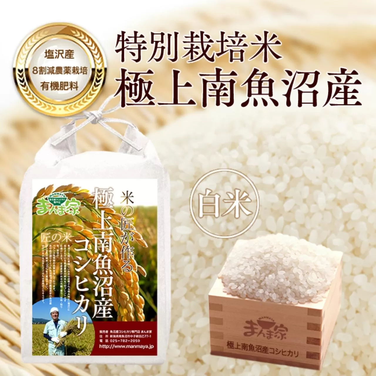 【令和7年産新米予約】特別栽培米「極上南魚沼産コシヒカリ」（有機肥料、8割減農薬栽培）精米10ｋｇ【2025年9月中旬より順次発送予定】