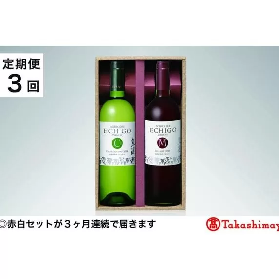 【定期便３回】＜越後ワイナリー＞越後ワインセレクト　魚沼赤白セット７５０ｍｌ 各１本【高島屋選定品】