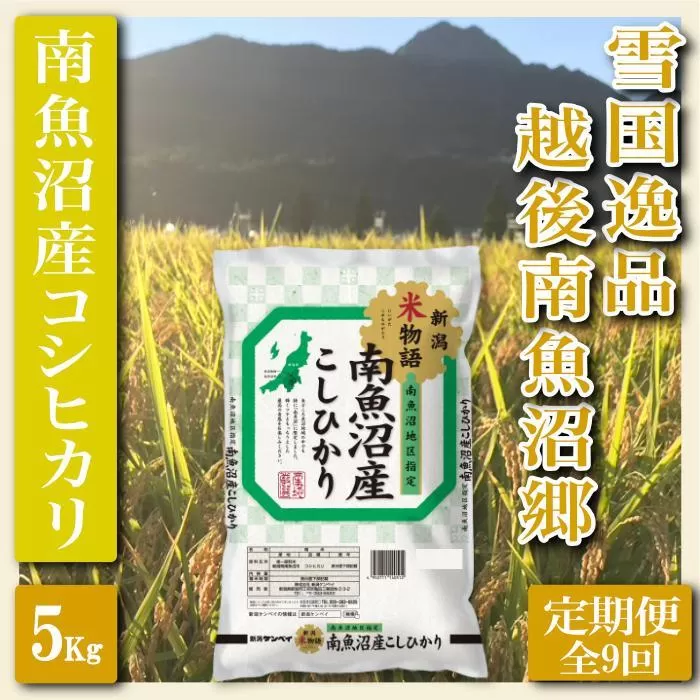 【令和7年産】【定期便 精米５Kg×全9回】雪国逸品 越後南魚沼郷 南魚沼産コシヒカリ【2025年10月上旬より順次発送予定】