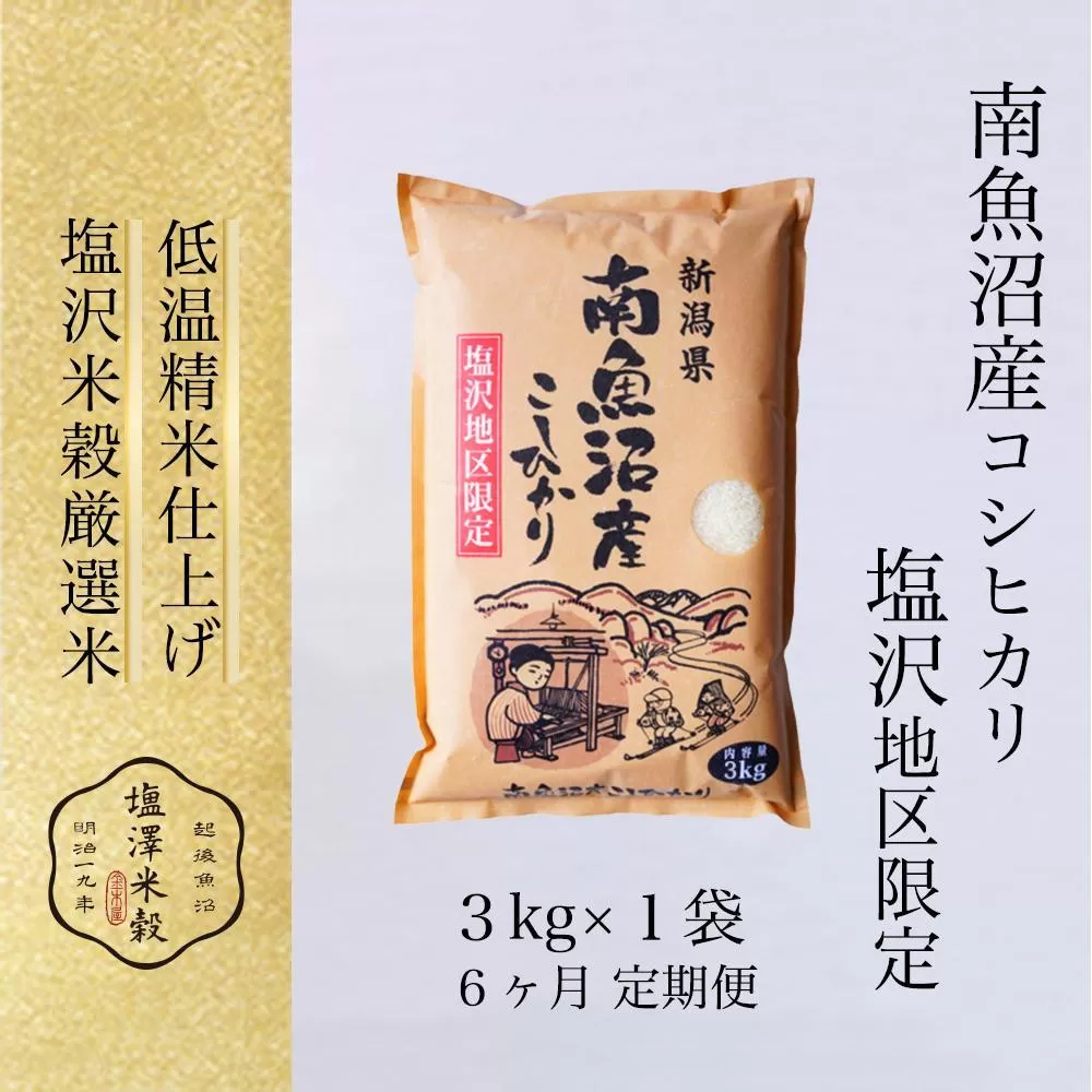 【定期便】令和7年産 南魚沼産コシヒカリ「塩沢地区限定」精米 3kg 6ヶ月連続