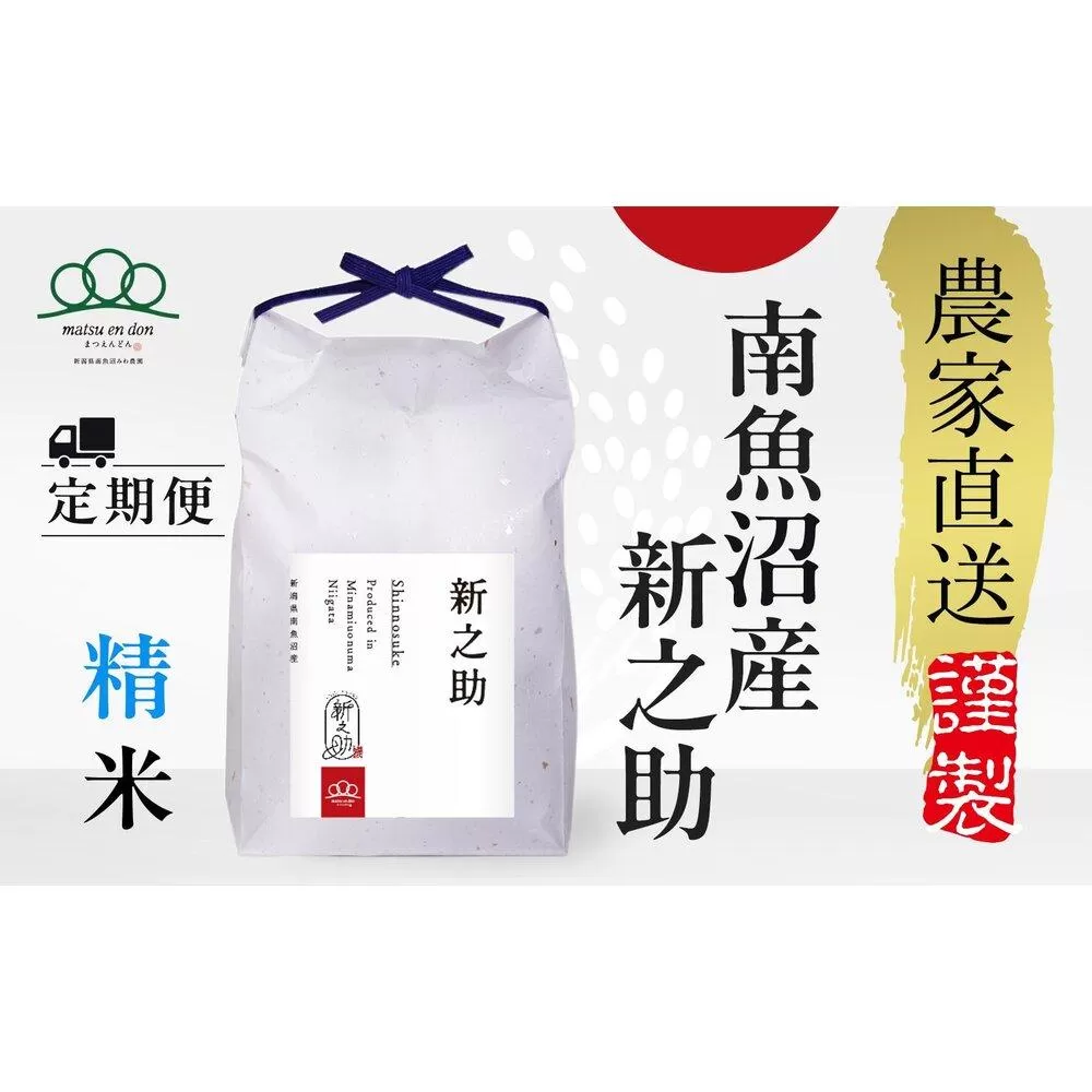 頒布会【令和7年産新米～】精米5kg×3回 南魚沼産新之助※令和7年10月中旬から順次発送＜3ヶ月定期便＞農家直送_AG