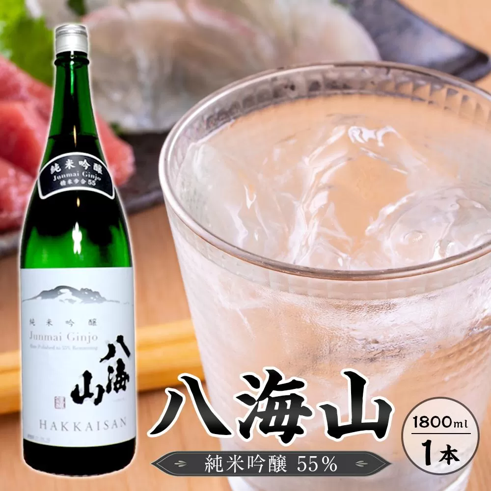 八海山　純米吟醸55％　1800ml  １本
