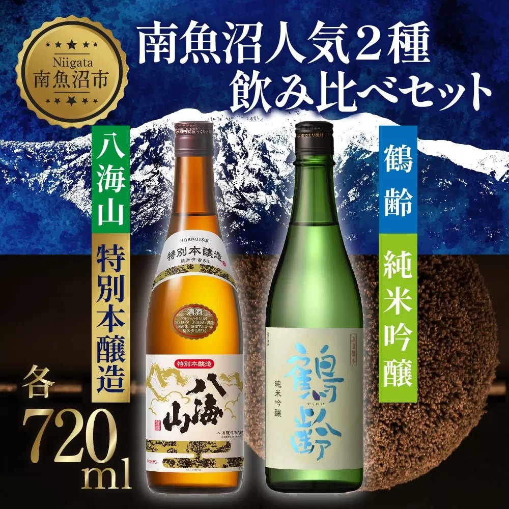 南魚沼人気2種 飲み比べセット 鶴齢 純米吟醸 720ml 八海山 特別本醸造 720ml 越端麗 五百万石 トドロキワセ 日本酒 にほんしゅ 酒 お酒 おさけ さけ アルコール 贈答品 プレゼント お祝い 送料無料 新潟県 南魚沼市 金田屋酒店