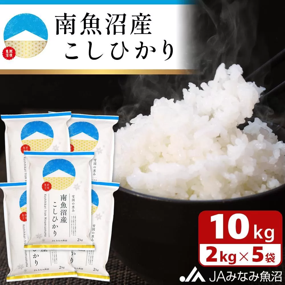 【令和6年産】雪国の恵み 南魚沼産こしひかり2kg×5袋