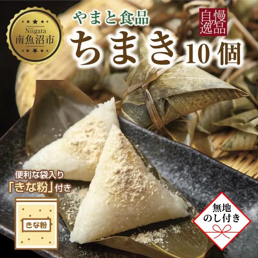 【無地のし】 ちまき きな粉付き計10個 やまと食品 和菓子 お菓子 菓子 セット 詰合せ 詰め合わせ 贈り物 ギフト 新潟県 南魚沼市 やまと食品