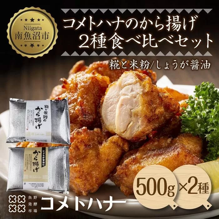 糀 米粉 から揚げ しょうが 醤油 唐揚げ 各500g 生姜 しょう油 からあげ 惣菜 おかず おつまみ 簡単調理 冷凍 取り寄せ ギフト グルメ 魚野の里 コメトハナ 新潟県 南魚沼市