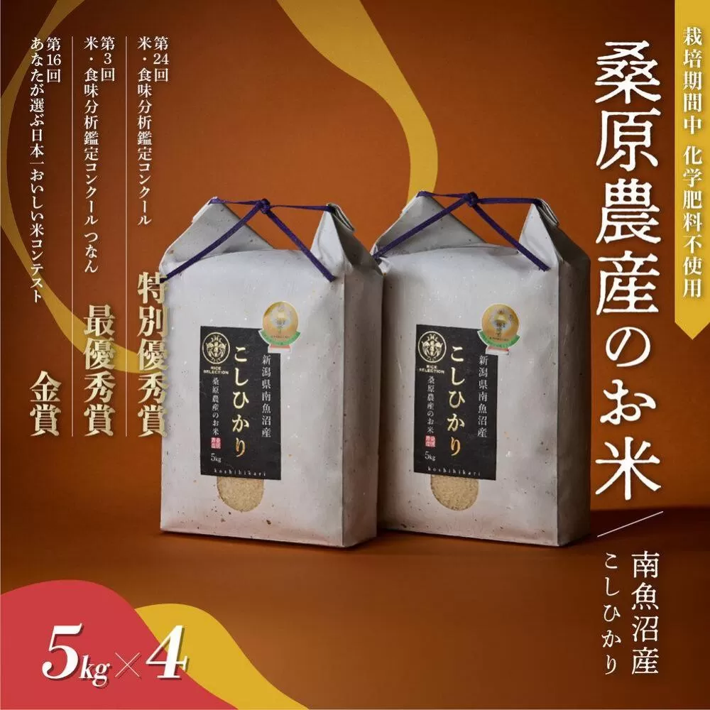 【R7年産新米予約】最優秀賞受賞【8割減農薬】最高峰南魚沼産こしひかり20kg(5kg×4)　桑原農産のお米(精米)【2025年9月下旬より順次発送予定】