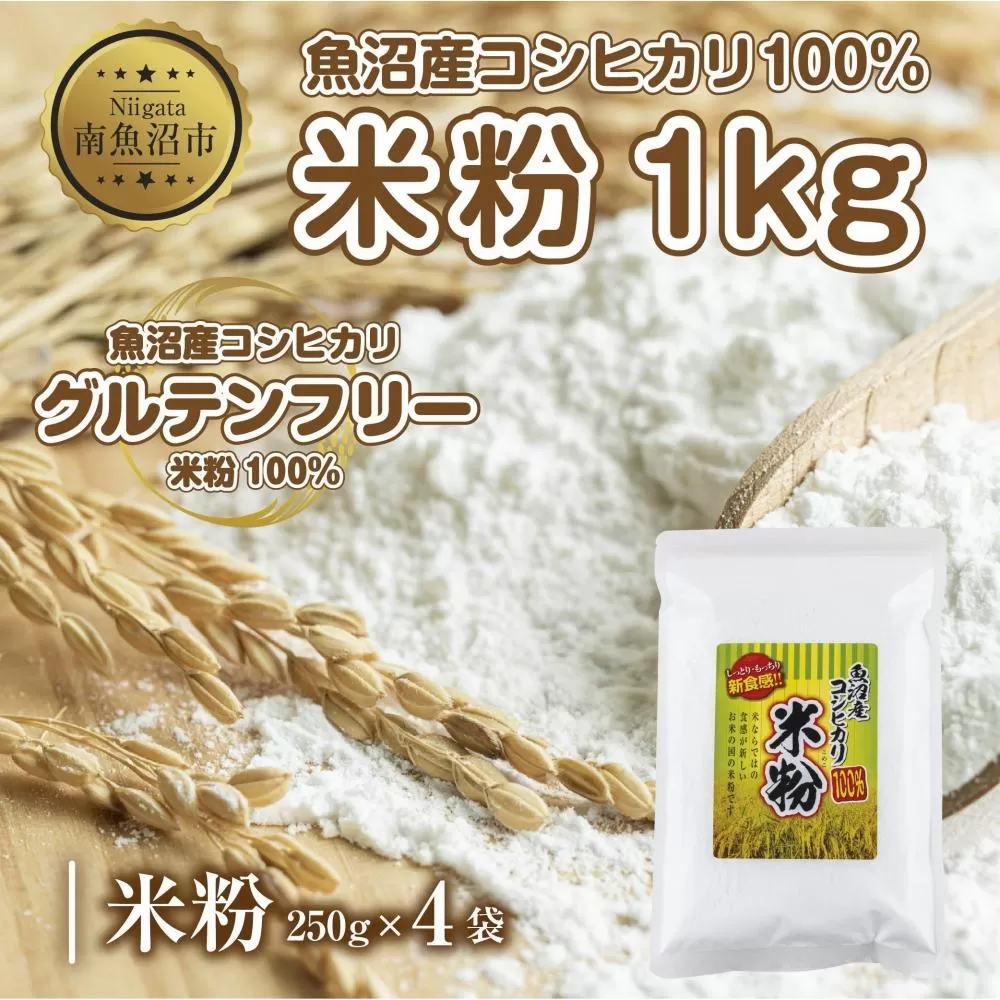 ES480 米粉 250g×4袋 計1kg 魚沼産  コシヒカリ  白米粉 アレルギー グルテンフリー 小麦粉不使用 お取り寄せ 製菓材料 パン作り 製菓 送料無料 コパフーズ 新潟県 南魚沼市