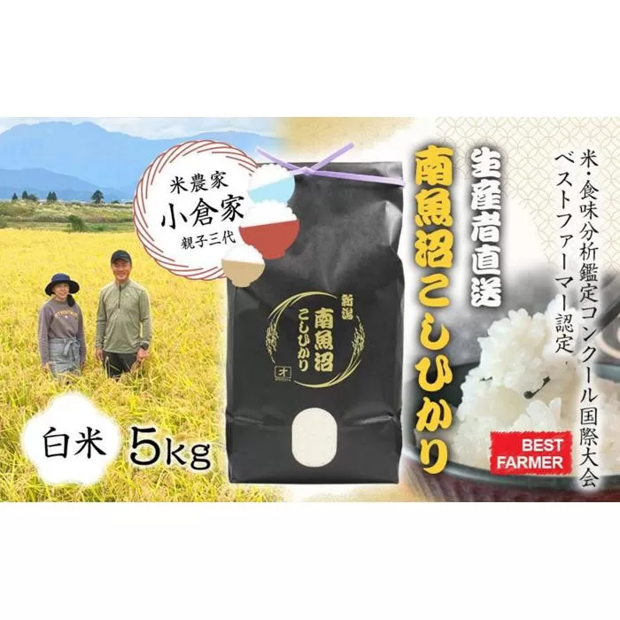【生産者直送】【令和7年産 新米】南魚沼産こしひかり5kg(5kg×1)白米 オグライスファーム<コシヒカリ 精米 農家直送>【2025年11月上旬頃より順次発送予定】