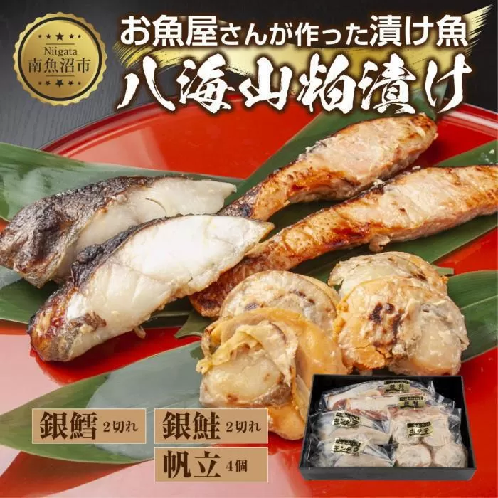８.八海山 粕漬け 漬け魚 銀鮭 銀鱈 計4切れ ホタテ 4個入り 漬魚 鮭 さけ サケ 銀たら 鱈 たら タラ 帆立 ほたて 酒粕 酒粕漬け 焼き魚 おかず お土産 ギフト 利七屋 新潟県 南魚沼市