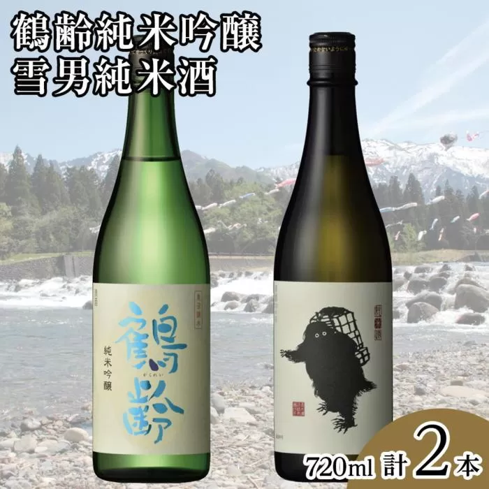 鶴齢純米吟醸と雪男純米酒(720ml×2本)
