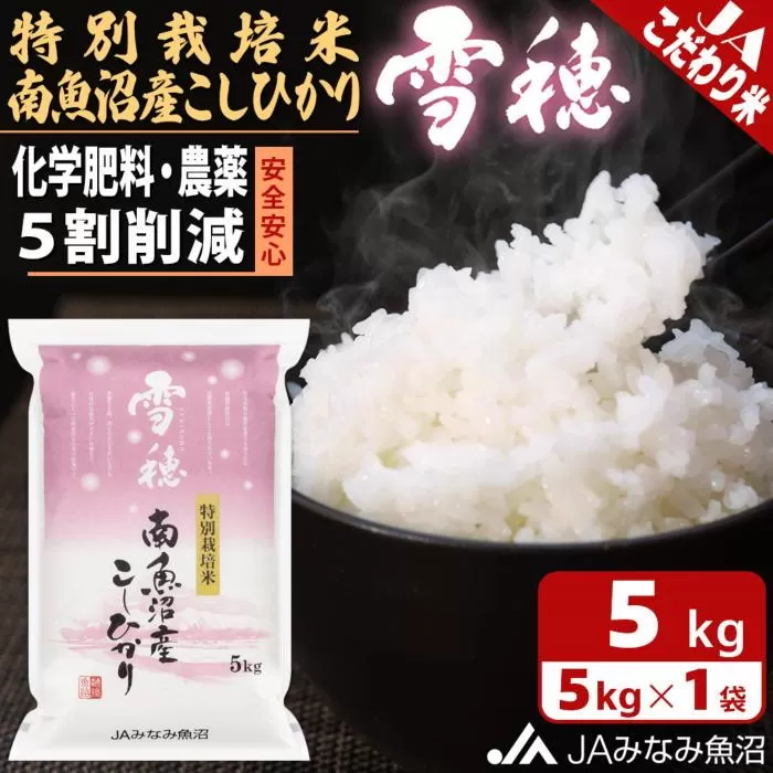 【令和7年産＼新米／】特別栽培米南魚沼産こしひかり「雪穂」5kg 精米 農薬5割削減 精米HACCP認定工場 特A獲得日本一産地 高品質精米 もっちり甘い 南魚沼産コシヒカリ【2025年10月上旬から順次発送】