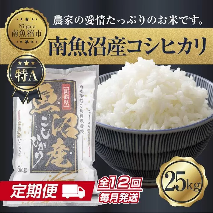【定期便】 新潟県 南魚沼産 コシヒカリ お米 25kg×計12回 精米済み 年間 毎月発送 こしひかり（お米の美味しい炊き方ガイド付き）【2025年10月中旬より順次発送予定】