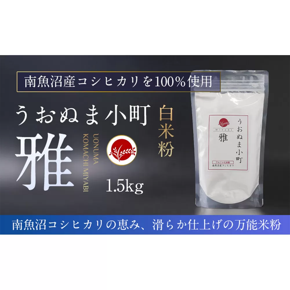 米粉の最高峰　品質・性能で選ぶなら「うおぬま小町 雅 MIYABI」アルファ化 白米粉（南魚沼産コシヒカリ）1.5kg