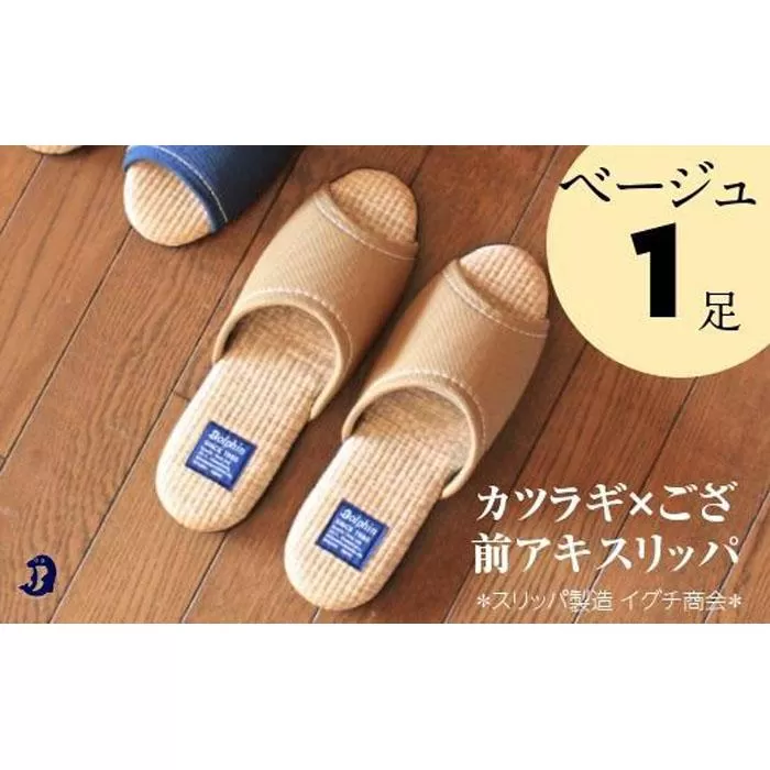 カツラギ×ござスリッパ　Sサイズ　ベージュ