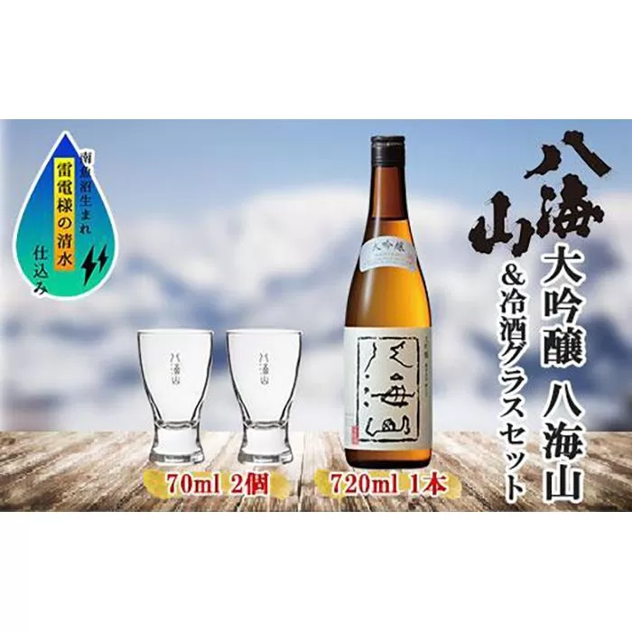 大吟醸 八海山 720ml 1本 日本酒 冷酒グラス 70ml 冷酒 グラス 2個 セット 端麗辛口 四合瓶 酒 お酒 晩酌 贈り物 贈答 プレゼント ギフト 新潟県 南魚沼市