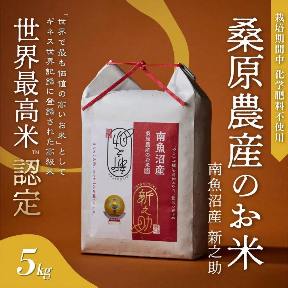 【R7年産新米予約】ギネス世界記録「世界最高米」認定 最高級南魚沼産新之助5kg 桑原農産のお米【2025年10月下旬より順次発送予定】