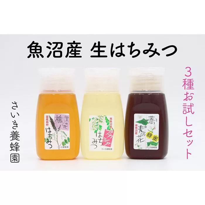さいき養蜂園　天然ピュアはちみつお試しセット 300g×3種