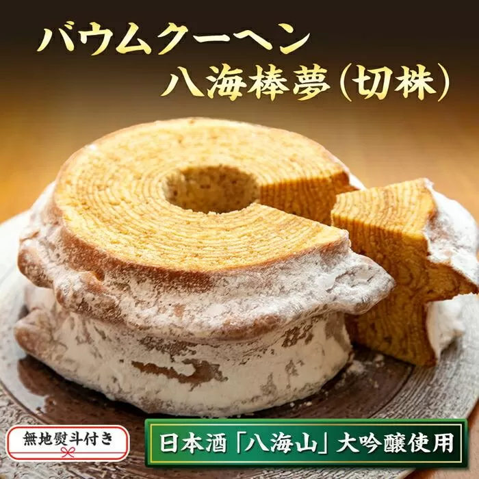 無地熨斗 バウムクーヘン 八海棒夢 切株 八海山 大吟醸 焼き菓子 スイーツ バームクーヘン お菓子 さとや 新潟県 南魚沼市 酒 お酒 日本酒 のし gift お土産 プレゼント 贈答 贈答品