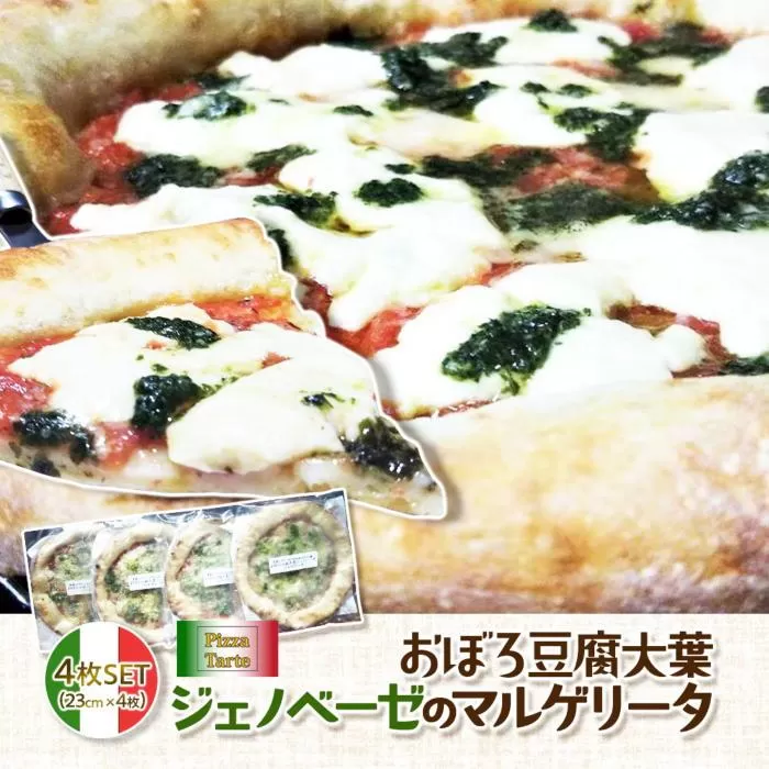 おぼろ豆腐大葉ジェノベーゼのマルゲリータ４枚セット