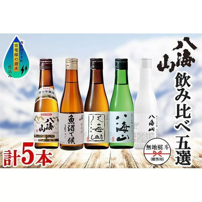 無地熨斗 八海山 日本酒 5選 飲み比べ セット お酒 南魚沼市