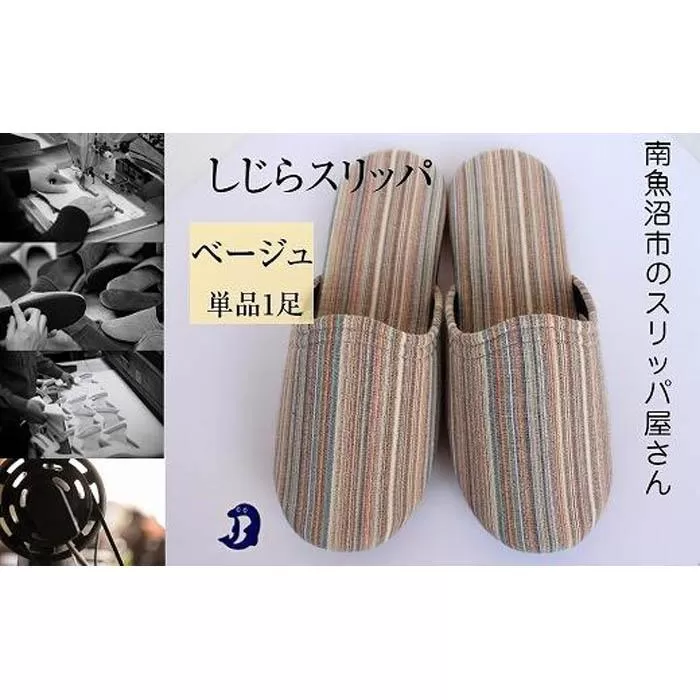 しじらストライプ　ドルフィンソフトスリッパ　Sサイズ　ベージュ1足