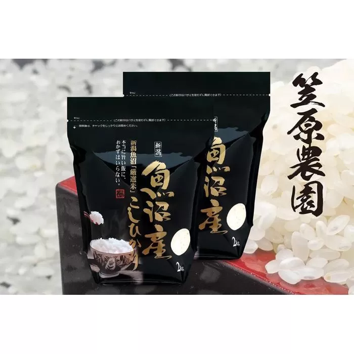 【令和６年産】南魚沼産 コシヒカリチャック付き４kg（白米２kg×２袋）