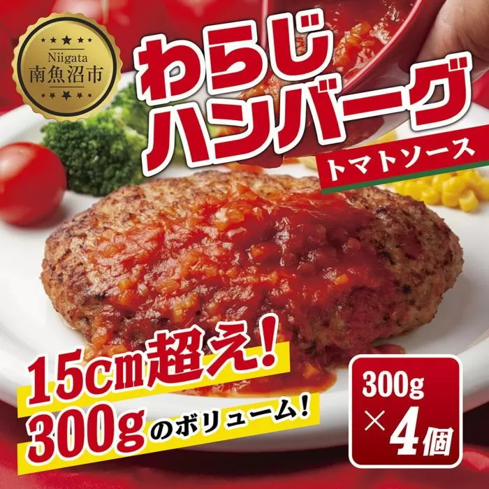 ES271 わらじハンバーグ 300g×4 こだわり 手作り 自家製 ハンバーグ トマト ソース 大きい 温めるだけ なぐも 冷凍 惣菜 簡単 調理 肉 おかず 新潟県 南魚沼市