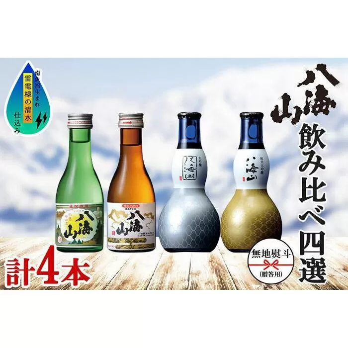 無地熨斗 八海山 日本酒 飲み比べ 4選 セット 各180ml 南魚沼市