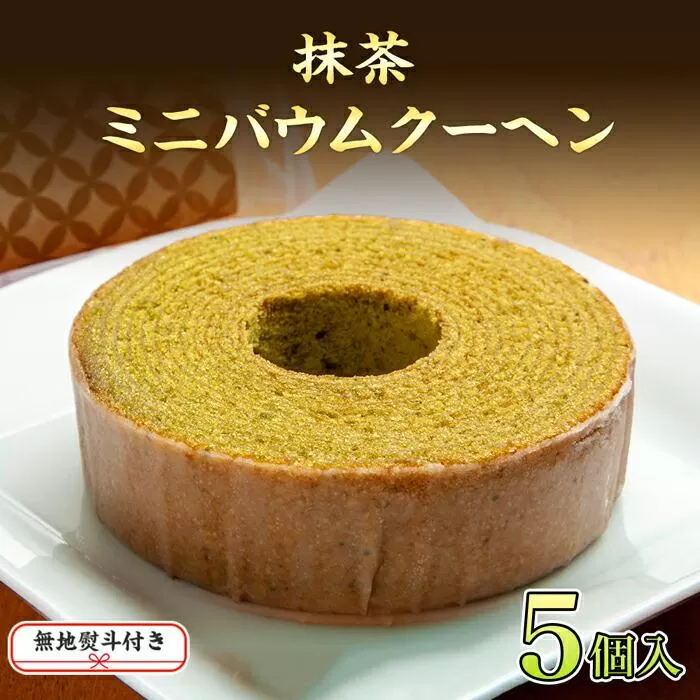 無地熨斗 バウムクーヘン 抹茶 ミニ 詰め合わせ セット 5個入り 八海山 焼き菓子 お菓子 スイーツ バームクーヘン さとや  新潟県 南魚沼市  のし gift お土産 プレゼント 贈答 贈答品