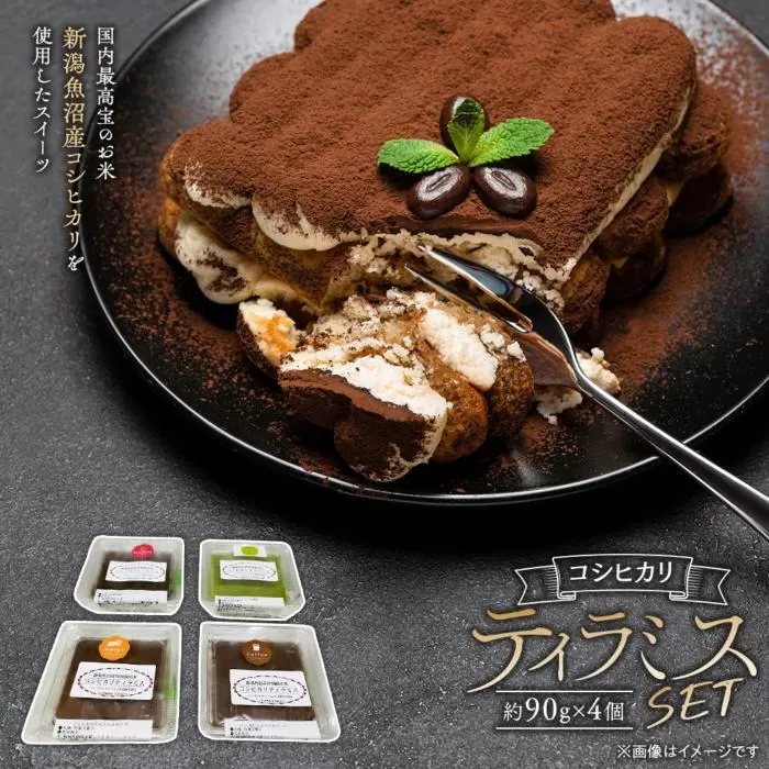 コシヒカリティラミスセット