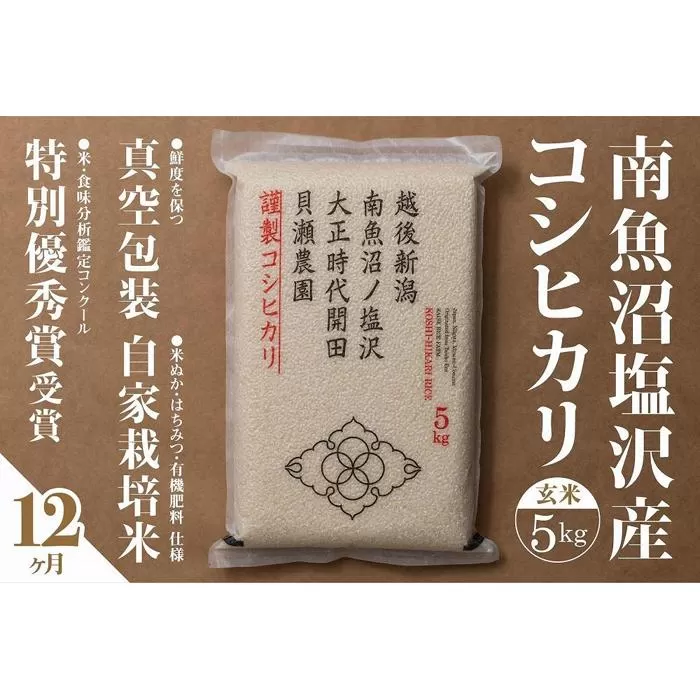 【令和7年産新米予約】【定期便】「貝瀬農園米」農薬5割減栽培　南魚沼塩沢産コシヒカリ　玄米5kg×全12回【2025年10月1日より順次発送予定】