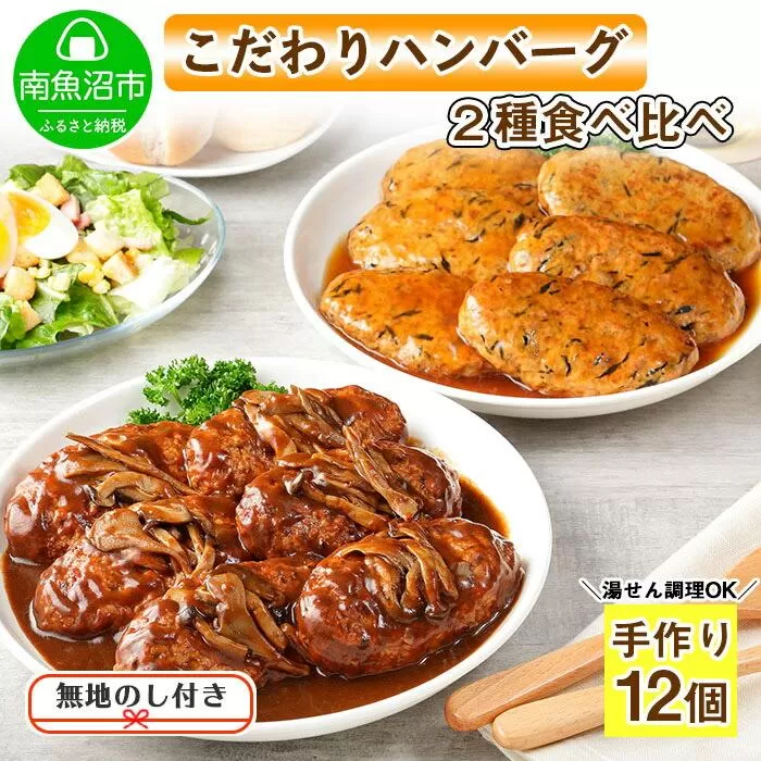 ES49 無地熨斗 こだわり 手作り 自家製 煮込み ハンバーグ 170g×6個 ＆ ひじき豆腐ハンバーグ160g×6個 食べ比べ 新潟県 南魚沼市 計12個 約12人前