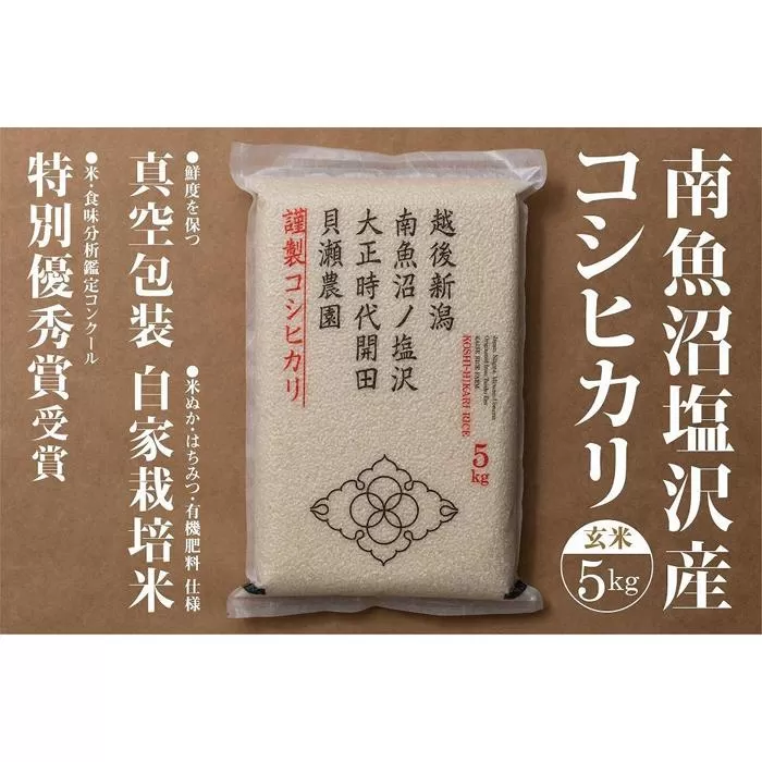 【令和7年産新米予約】「貝瀬農園米」農薬5割減栽培　南魚沼塩沢産コシヒカリ　玄米5kg【2025年10月1日より順次発送予定】