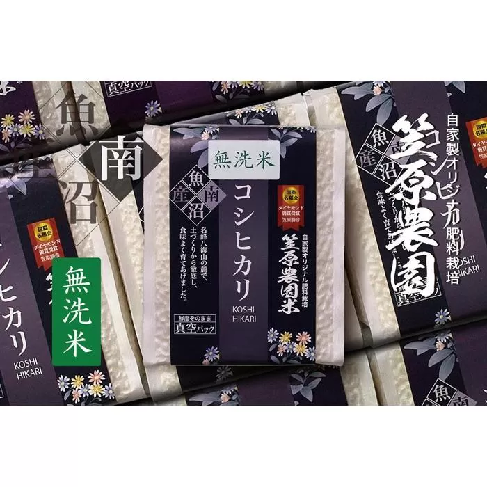 【令和７年産新米予約／令和７年（2025年）９月上旬より順次発送】南魚沼産 笠原農園米 コシヒカリ 無洗米 ３合真空パック ２０個
