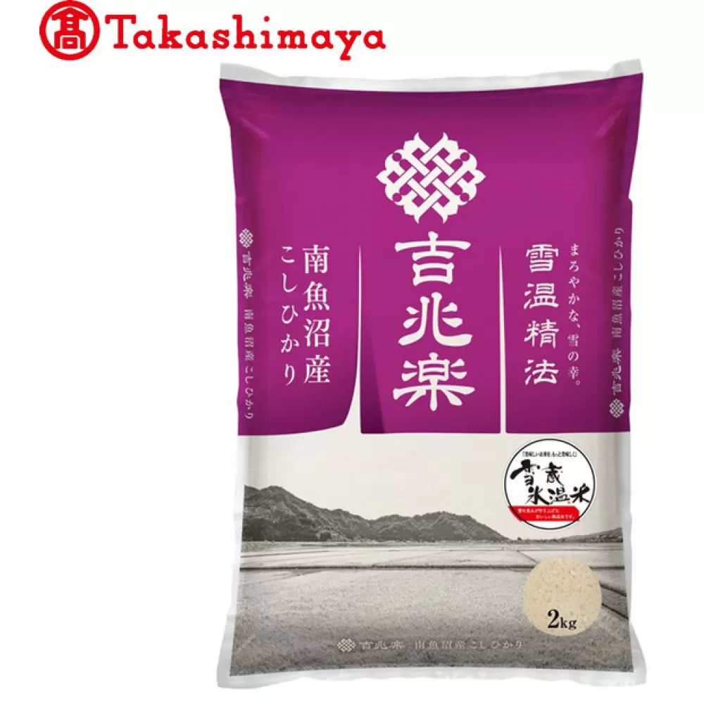 雪蔵氷温米 南魚沼産こしひかり2kg【高島屋選定品】