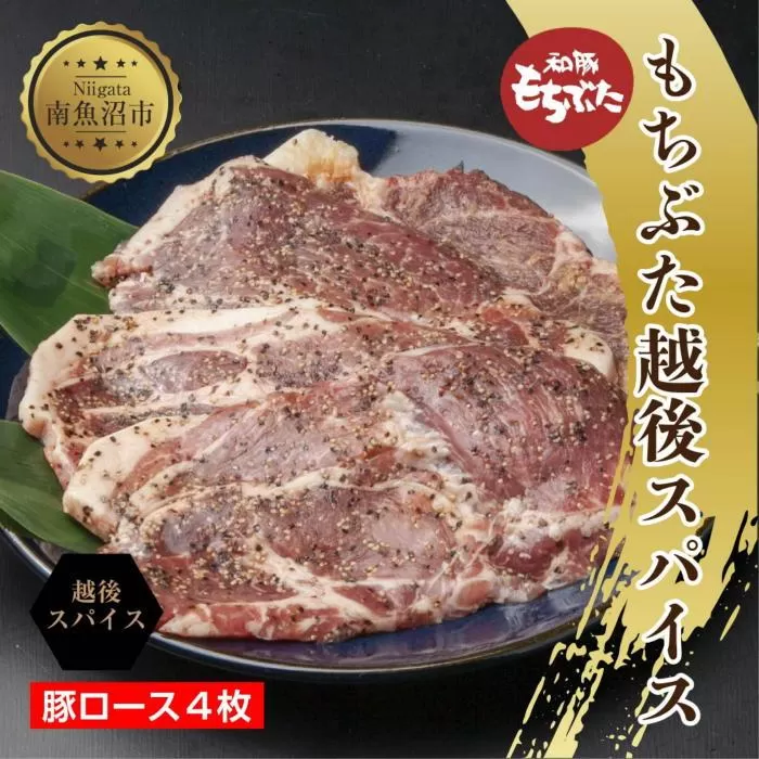 ES448 もちぶた越後スパイス 4枚 豚肉 豚 もちぶた もち豚 肉 お肉 味付き 味付け肉 スパイス 焼くだけ おかず ご飯のお供 個包装 ギフト 贈り物 越季 新潟県 南魚沼市