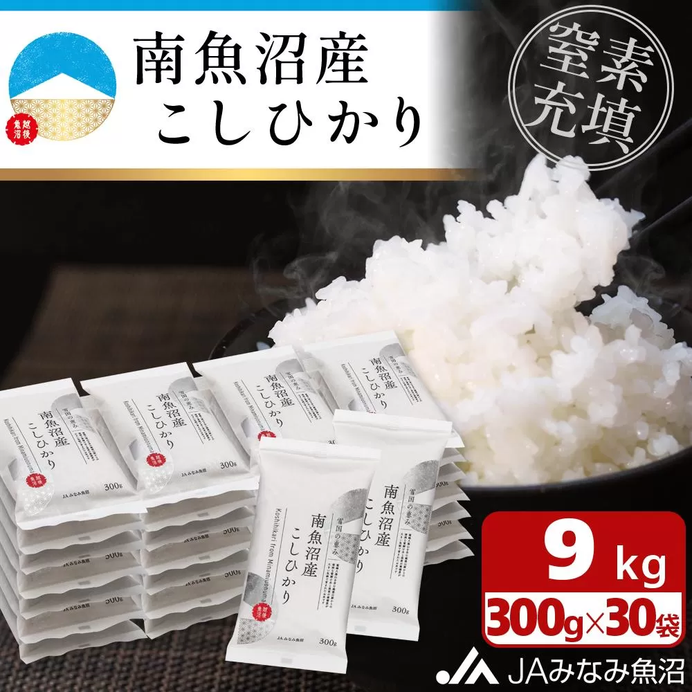 【令和6年産】南魚沼産こしひかり「窒素充填2合パック×30袋入」