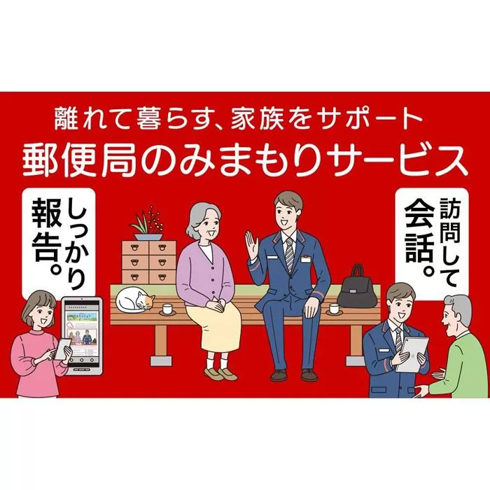 みまもり訪問サービス（12カ月）