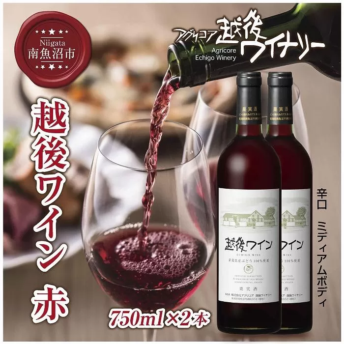 越後ワイン 赤 750ml 2本セット アグリコア  越後ワイナリー  新潟県産 ぶどう100%使用  辛口 ミディアムボディ アルコール12% 国産ワイン 魚沼ワイン 送料無料 新潟県 南魚沼市