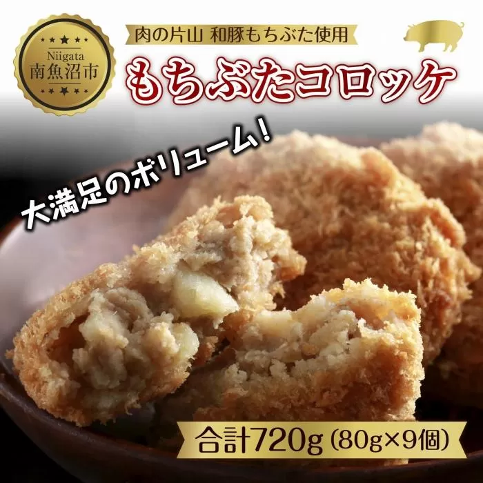 ES496 和豚 もちぶた もちぶたコロッケ 約80g×3個入 3パック 計9個入 ころっけ 国産 豚肉 ポーク 簡単 国産野菜 お惣菜 おかず 夕食 ディナータイム 冷凍 肉の片山 送料無料 新潟県 南魚沼市